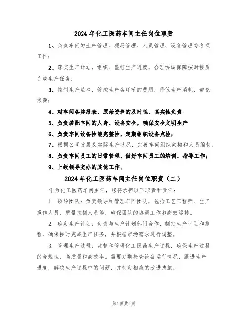 2024年化工医药车间主任岗位职责（三篇）