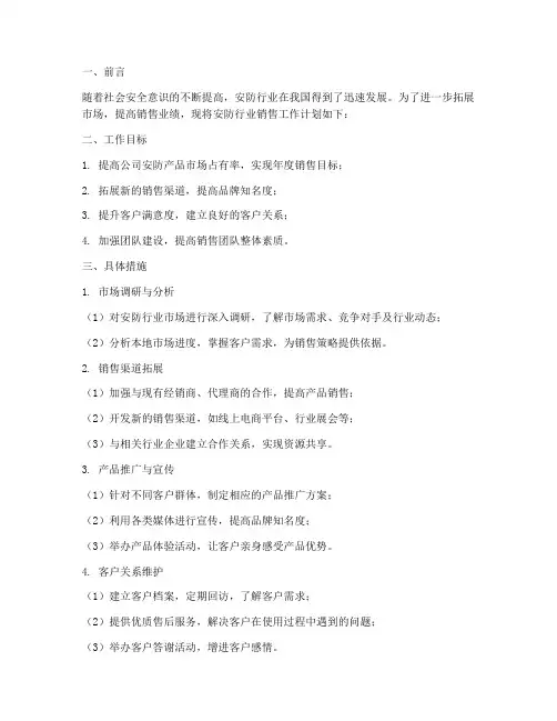安防行业销售工作计划