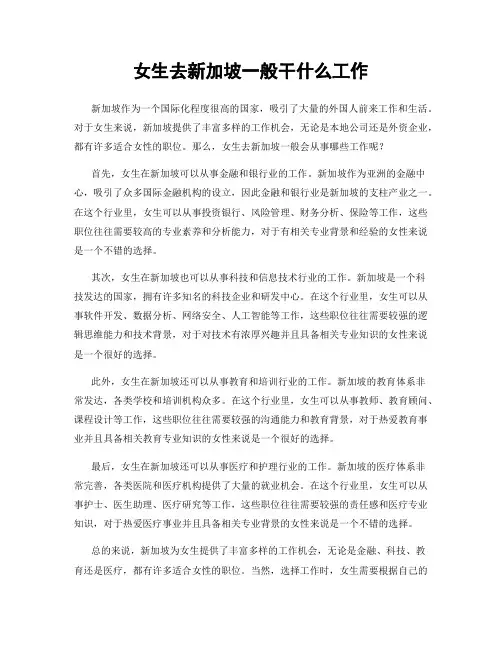 女生去新加坡一般干什么工作