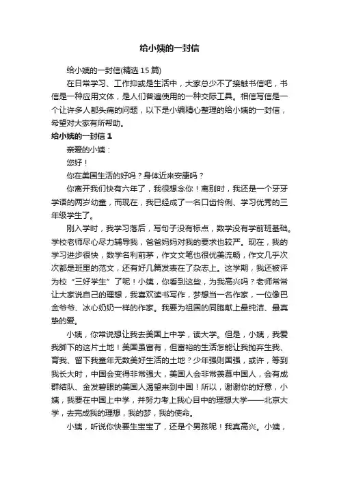 给小姨的一封信（精选15篇）