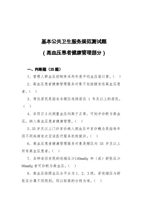 高血压(基本公共卫生服务项目题库)
