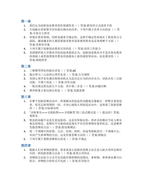 智慧树答案创新思维与教育领域创新创业知到课后答案章节测试2022年