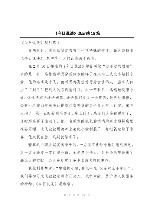 《今日说法》观后感15篇
