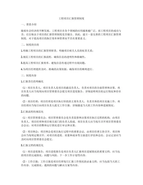 工程项目汇报管理制度