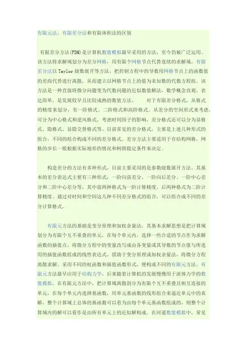 有限元法,有限差分法和有限体积法的区别
