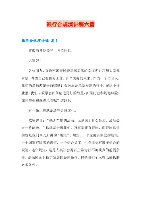 银行合规演讲稿六篇