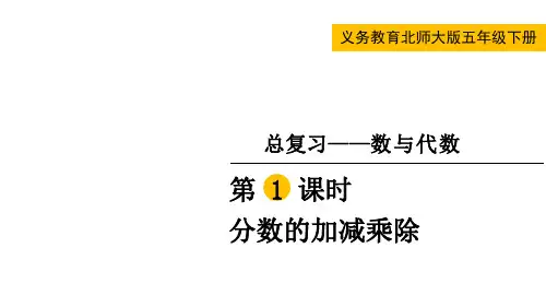 北师版小学五年级下册数学 总复习 数与代数 第1课时 分数的加减乘除