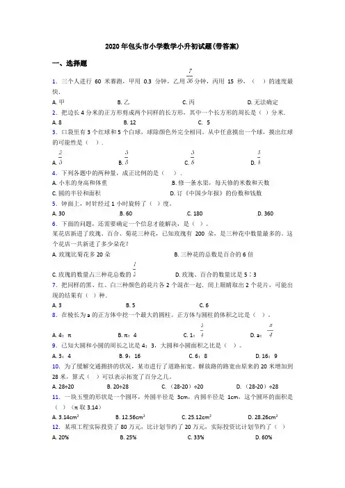 2020年包头市小学数学小升初试题(带答案)
