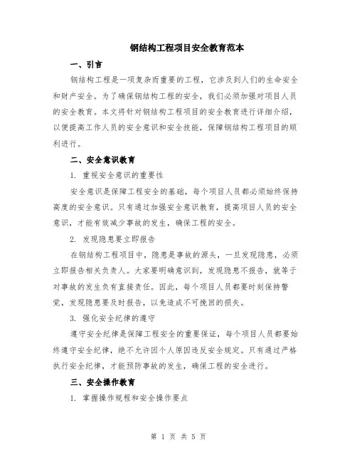 钢结构工程项目安全教育范本（2篇）