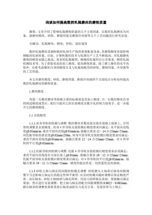 浅谈如何提高数控轧辊磨床的磨削质量