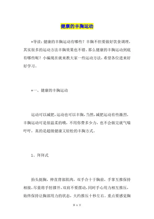 健康的丰胸运动