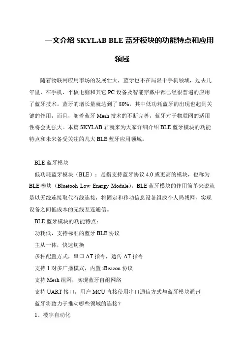 一文介绍SKYLAB BLE蓝牙模块的功能特点和应用领域