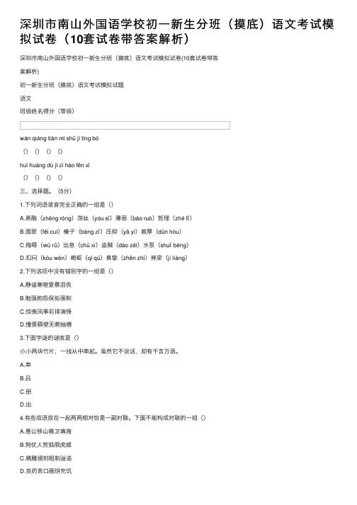 深圳市南山外国语学校初一新生分班（摸底）语文考试模拟试卷（10套试卷带答案解析）