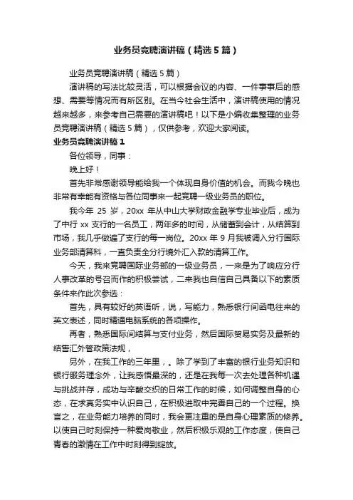 业务员竞聘演讲稿（精选5篇）