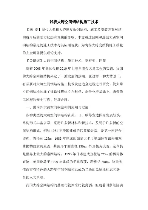 大跨空间钢结构施工技术