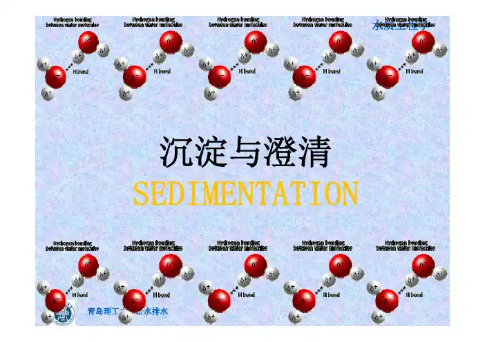青岛理工大学给排水科学及工程专业《水质工程学》沉淀-2015[兼容模式]