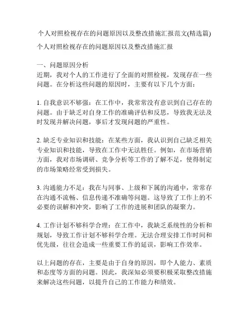 个人对照检视存在的问题原因以及整改措施汇报范文(精选篇)
