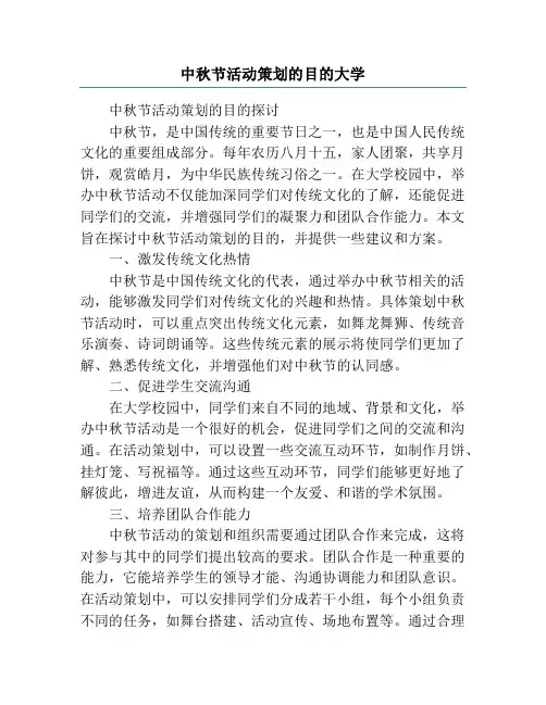 中秋节活动策划的目的大学