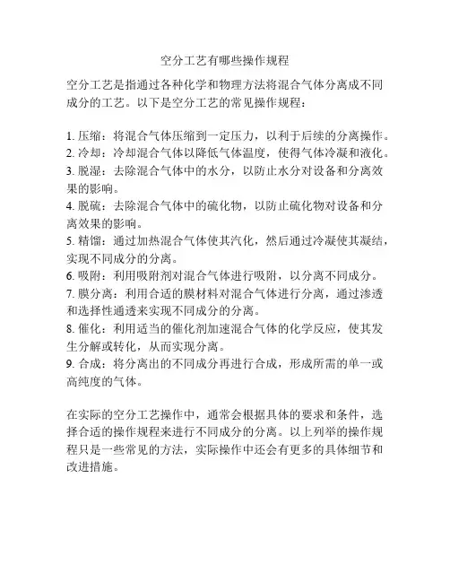 空分工艺有哪些操作规程