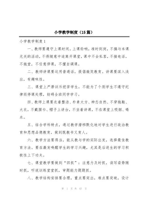 小学教学制度(15篇)
