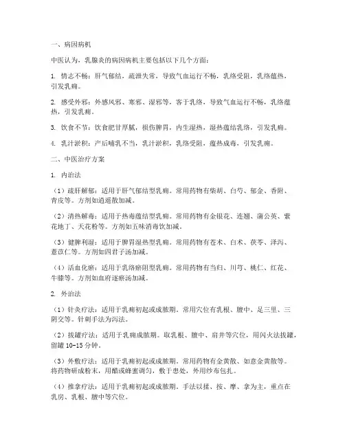 乳腺炎的中医治疗方案