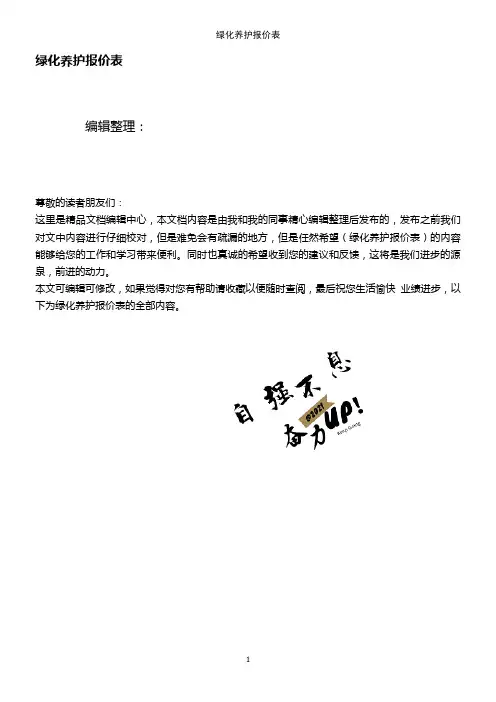 (2021年整理)绿化养护报价表