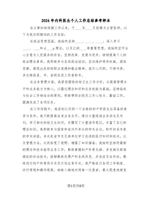 2024年内科医生个人工作总结参考样本（三篇）
