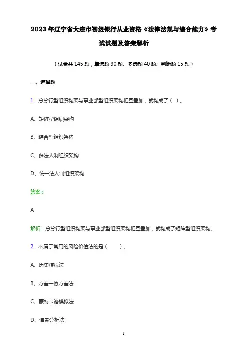 2023年辽宁省大连市初级银行从业资格《法律法规与综合能力》考试试题及答案解析