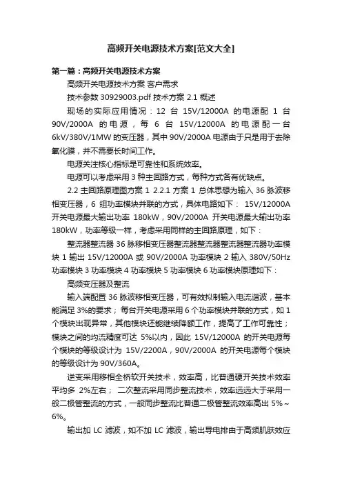 高频开关电源技术方案[范文大全]