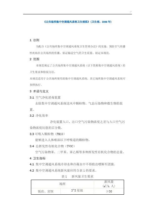 公共场所集中空调通风系统卫生规范标准2006卫生部