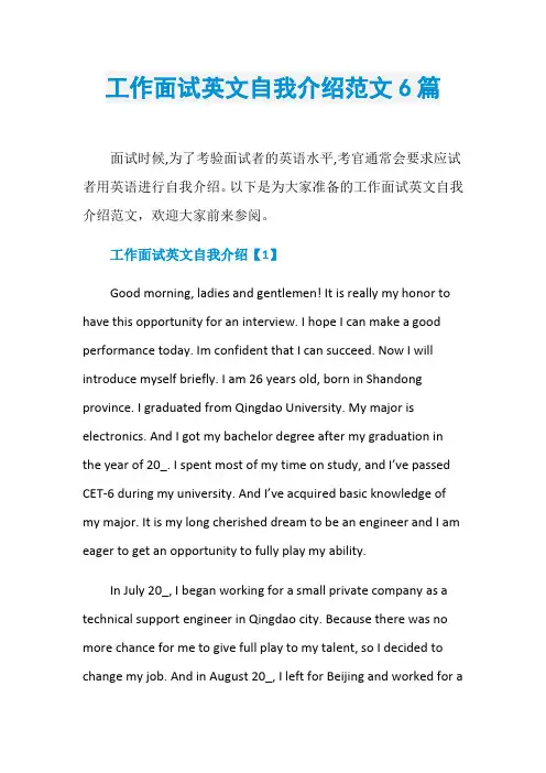 工作面试英文自我介绍范文6篇