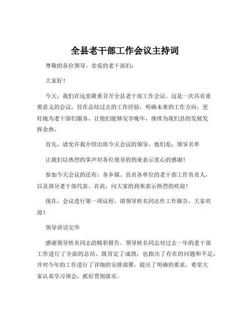 全县老干部工作会议主持词