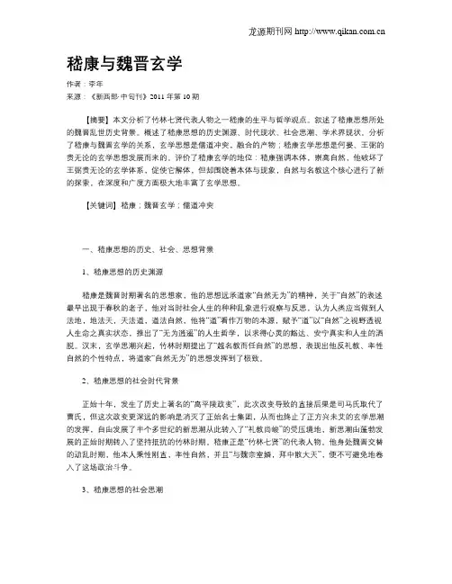 嵇康与魏晋玄学