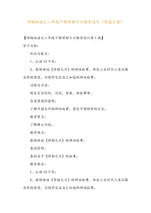 部编版语文二年级下册羿射九日教学设计(优选3篇)