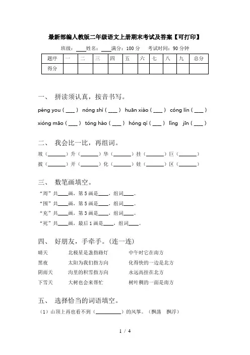 最新部编人教版二年级语文上册期末考试及答案【可打印】