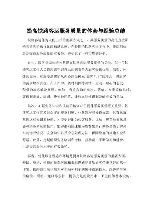 提高铁路客运服务质量的体会与经验总结