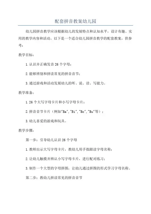 配套拼音教案幼儿园