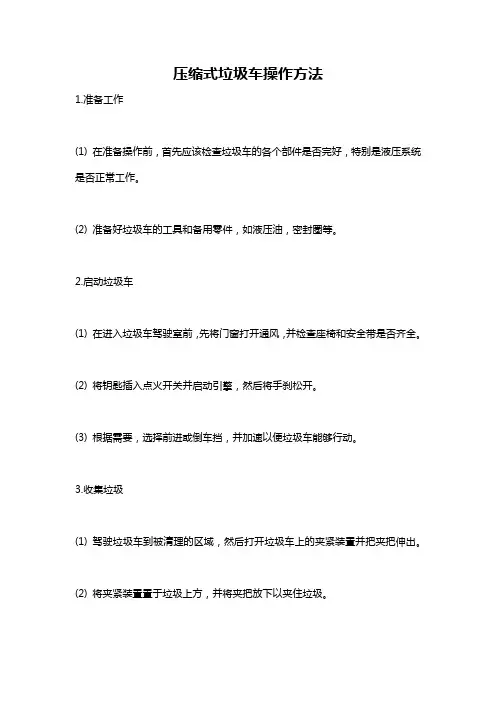 压缩式垃圾车操作方法