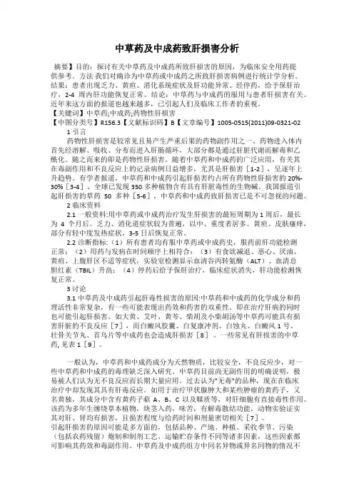 中草药及中成药致肝损害分析