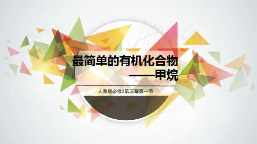 人教版高中化学必修2第三章第一节甲烷精美课件