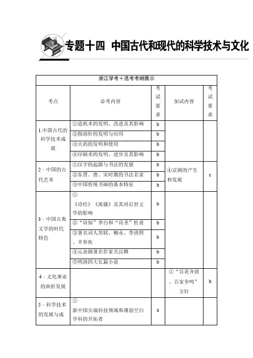 [高考历史]一轮复习专题14 第29讲 中国的科学技术 .doc