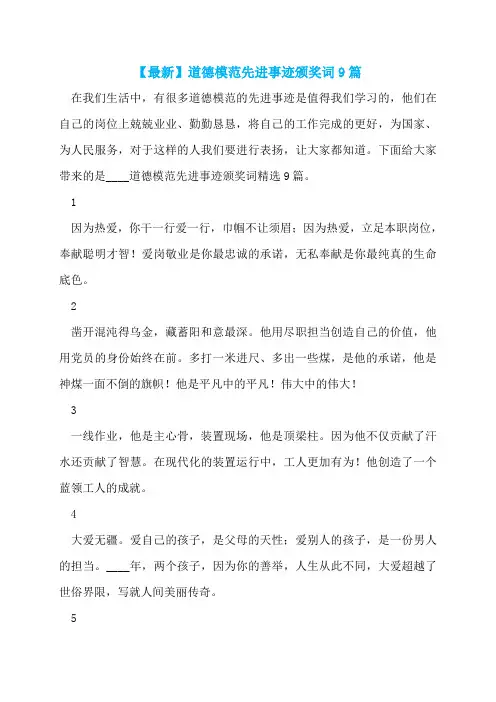 【最新】道德模范先进事迹颁奖词9篇