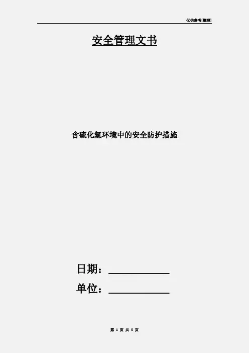 含硫化氢环境中的安全防护措施