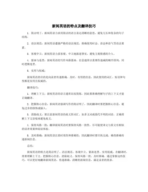 新闻英语的特点及翻译技巧