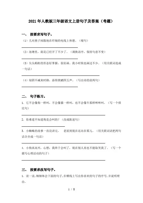 2021年人教版三年级语文上册句子及答案(考题)