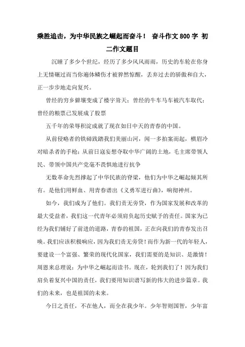 乘胜追击,为中华民族之崛起而奋斗! 奋斗作文800字 初二作文题目
