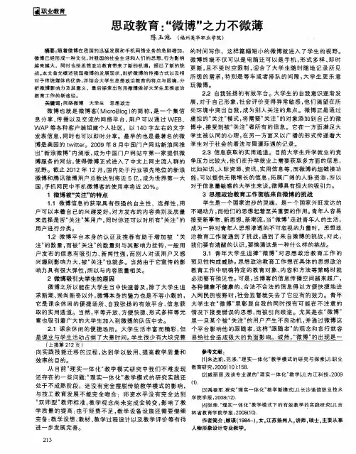 思政教育：“微博”之力不微薄