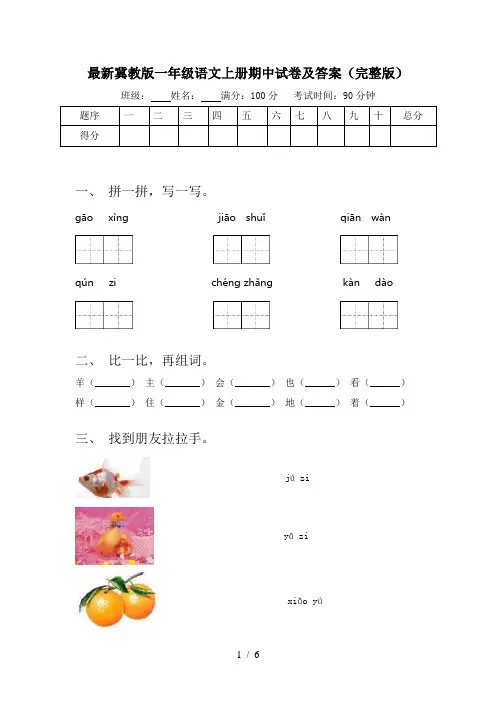 最新冀教版一年级语文上册期中试卷及答案(完整版)
