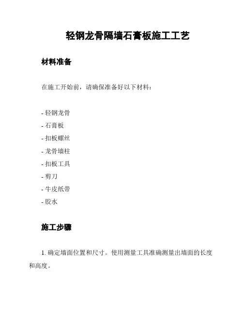 轻钢龙骨隔墙石膏板施工工艺
