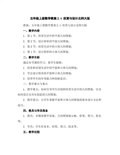 五年级上册数学教案-2.4欣赏与设计-北师大版 2